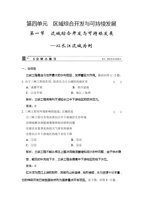 高中地理鲁教必修三小练习 41流域综合开发与可持续发展 含解析