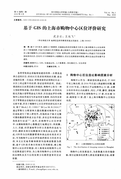 基于GIS的上海市购物中心区位评价研究