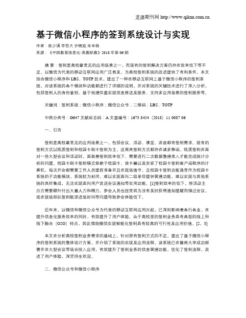 基于微信小程序的签到系统设计与实现