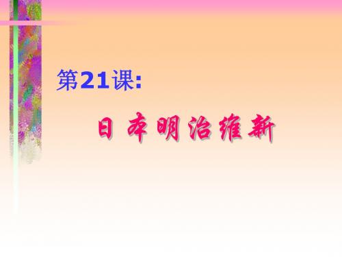 第21课日本明治维新课件