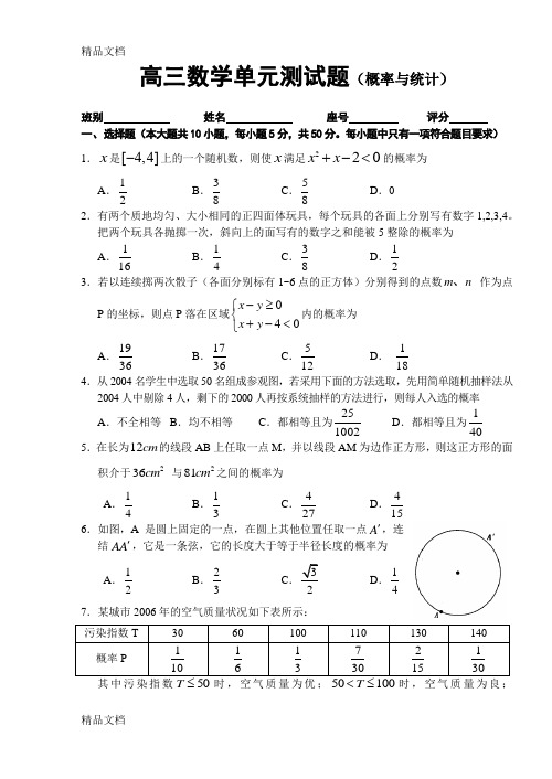 高三数学单元测试题(文科)概率统计教案资料