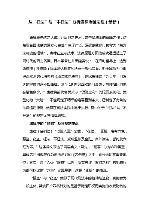 从“枉法”与“不枉法”分析唐律治赃法理(最新)