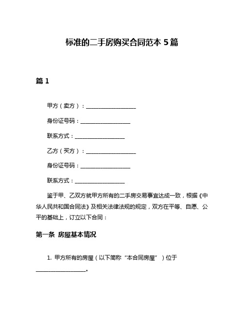 标准的二手房购买合同范本5篇