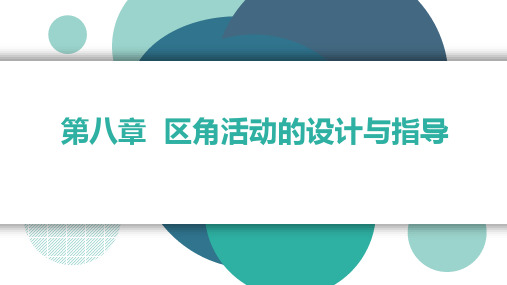 幼儿园教育活动设计与指导课件 第八章：区角活动的设计与指导