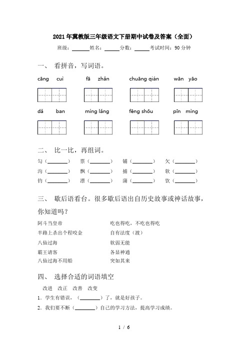 2021年冀教版三年级语文下册期中试卷及答案(全面)