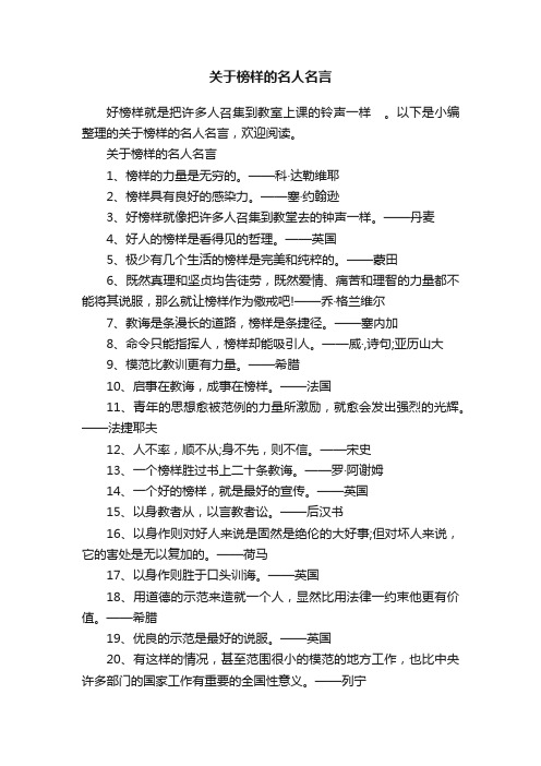 关于榜样的名人名言