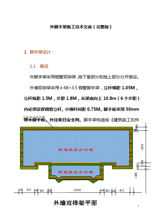 外脚手架施工技术交底(完整版)