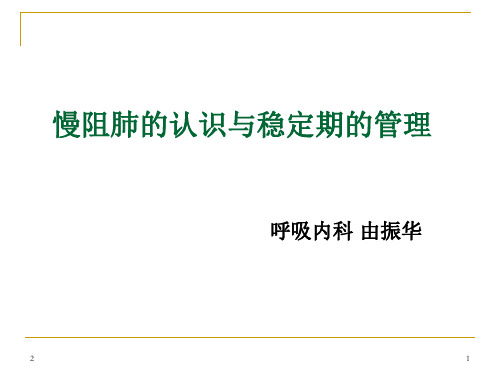 慢阻肺的认识与稳定期的管理参考课件