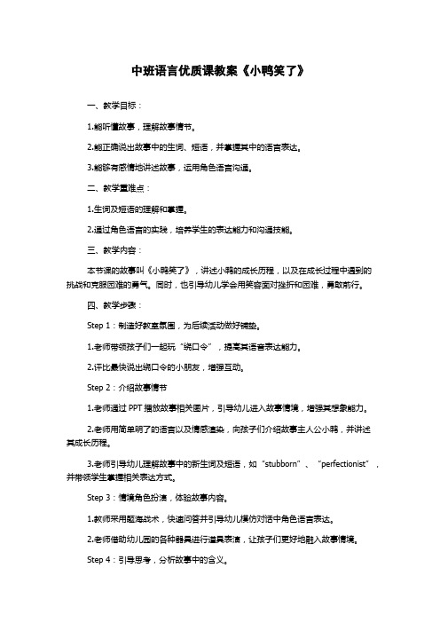 中班语言优质课教案《小鸭笑了》