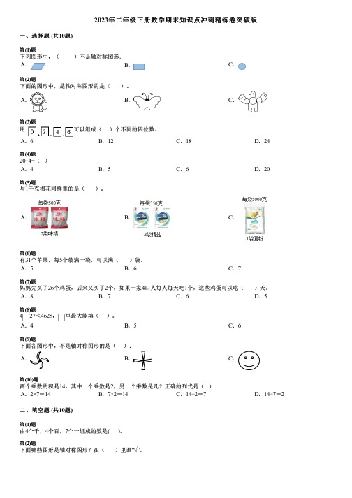 2023年二年级下册数学期末知识点冲刺精练卷突破版