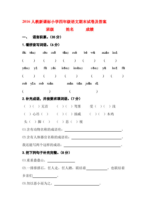 2016人教新课标小学四年级语文期末模拟试卷及答案