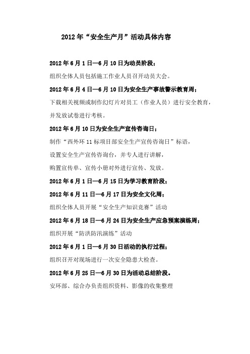 2012安全月活动安排
