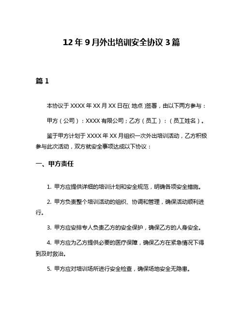 12年9月外出培训安全协议3篇