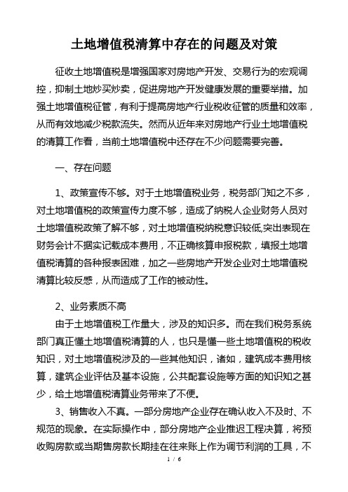 土地增值税清算存在的问题及对策