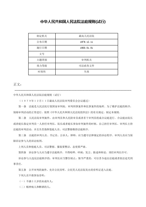 中华人民共和国人民法院法庭规则(试行)-