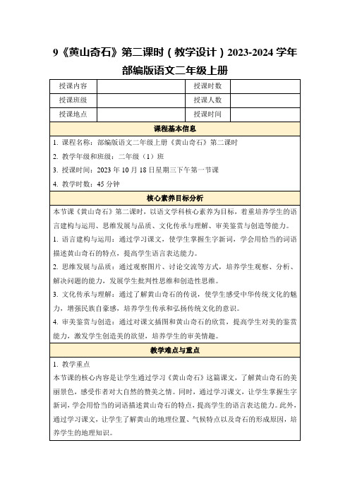 9《黄山奇石》第二课时(教学设计)2023-2024学年部编版语文二年级上册