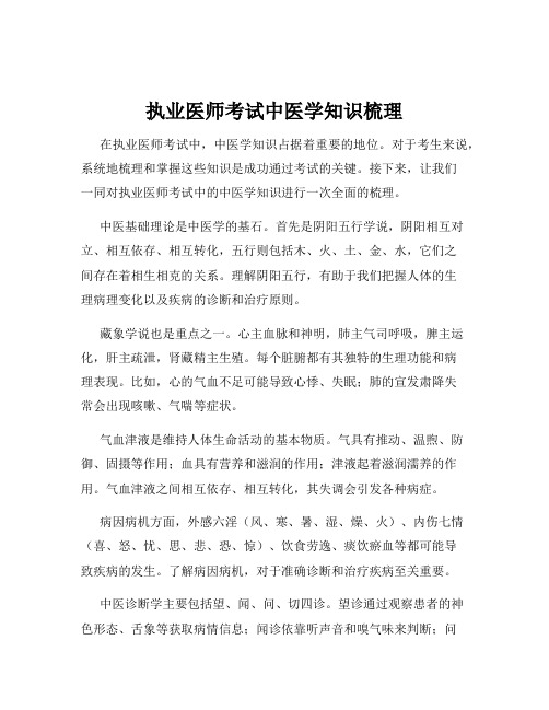 执业医师考试中医学知识梳理