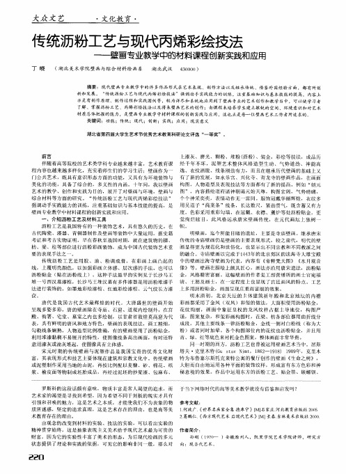 传统沥粉工艺与现代丙烯彩绘技法——壁画专业教学中的材料课程创新实践和应用