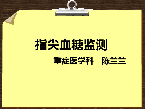 指尖血糖监测