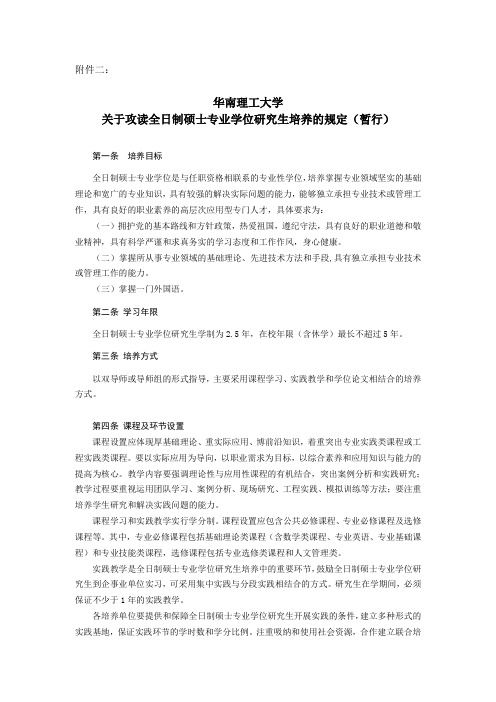 华南理工大学关于攻读全日制硕士专业学位研究生培养的规定(暂行)