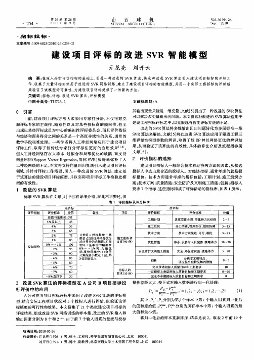 建设项目评标的改进SVR智能模型