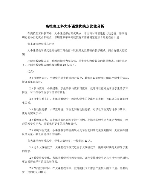 高校理工科大小课堂优缺点比较分析