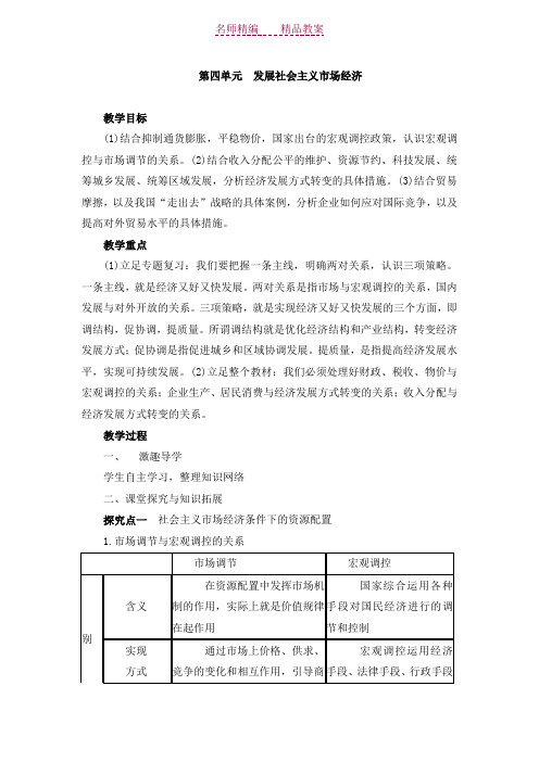 第四单元《发展社会主义市场经济》复习教案