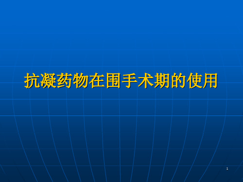 抗凝药物在围手术期的使用ppt课件