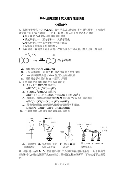 陕西省西安市高新一中2014届高三下学期第十次大练习化学试题Word版含答案
