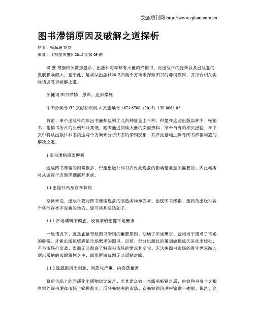 图书滞销原因及破解之道探析