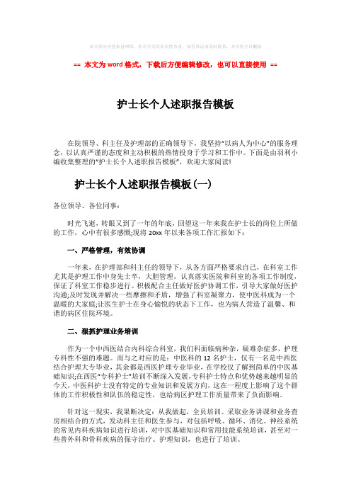 【最新】护士长个人述职报告模板-实用word文档 (6页)