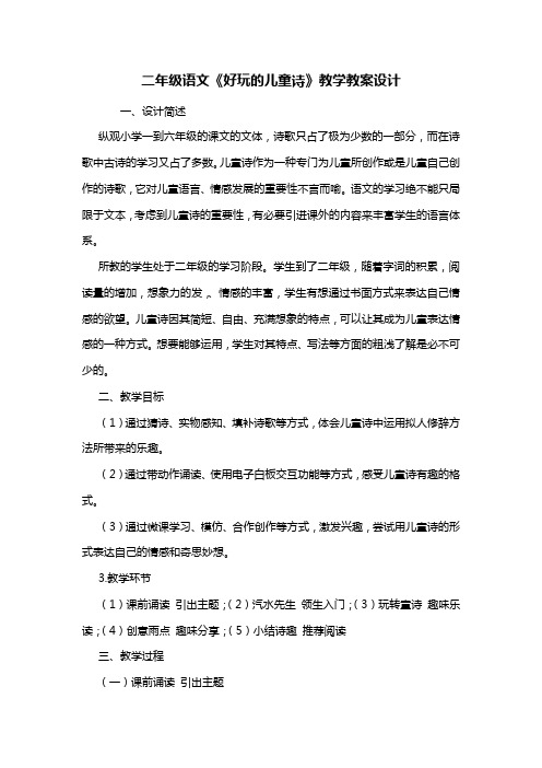 二年级语文《好玩的儿童诗》教学教案设计