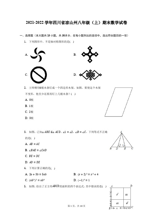 2021-2022学年四川省凉山州八年级(上)期末数学试题及答案解析