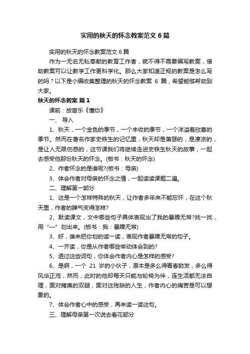 实用的秋天的怀念教案范文6篇