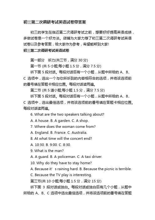 初三第二次调研考试英语试卷带答案