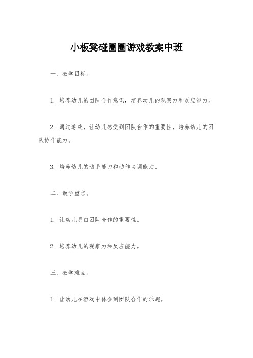 小板凳碰圈圈游戏教案中班