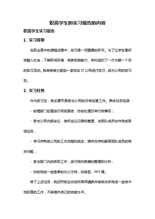 职高学生的实习报告的内容