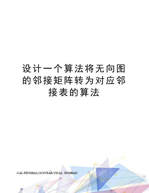 设计一个算法将无向图的邻接矩阵转为对应邻接表的算法