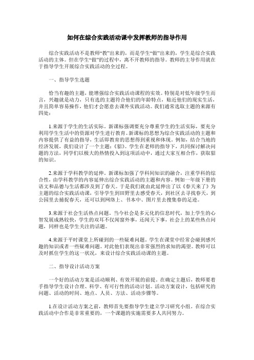 如何在综合实践活动课中发挥教师的指导作用