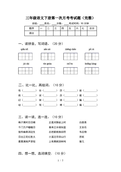 三年级语文下册第一次月考考试题(完整)