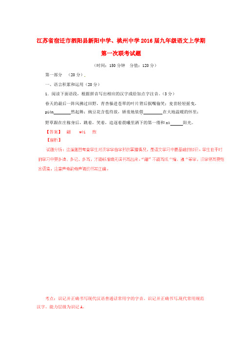 江苏省宿迁市泗阳县届九年级语文上学期第一次联考试题(含解析)(初中 九年级 语文试题)