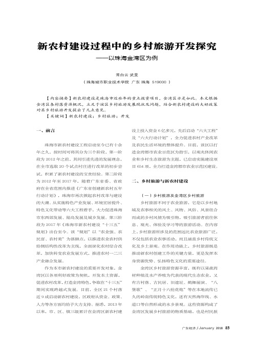 新农村建设过程中的乡村旅游开发探究——以珠海金湾区为例