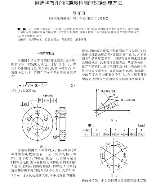 圆周均布孔的位置度检测的数据处理方法