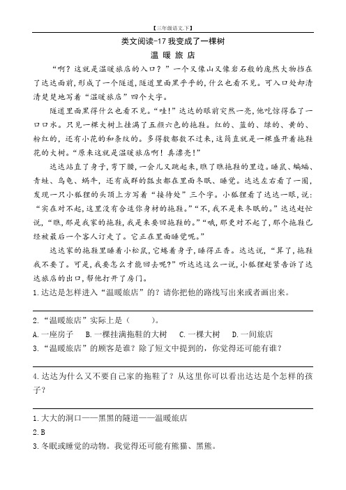 类文阅读理解训练含答案-17我变成了一棵树【小学三年级语文下册】