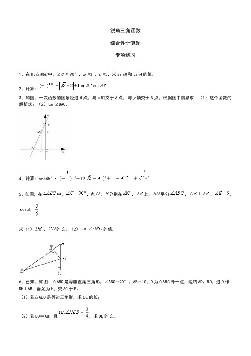 2019-2020届初三 中考复习 锐角三角函数综合性计算题 专项练习