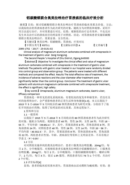 铝碳酸镁联合奥美拉唑治疗胃溃疡的临床疗效分析