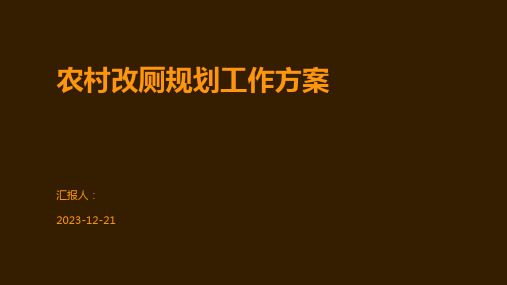 农村改厕规划工作方案