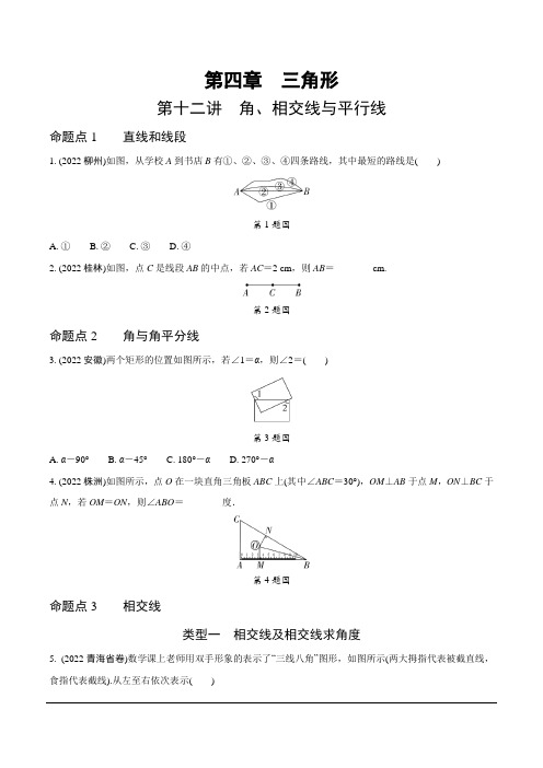 2023全国真题分类卷 第一部分 基础知识分点练 第十二讲角、相交线与平行线