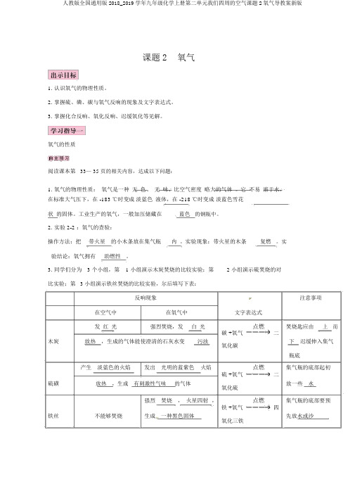 人教版全国通用版2018_2019学年九年级化学上册第二单元我们周围的空气课题2氧气导学案新版