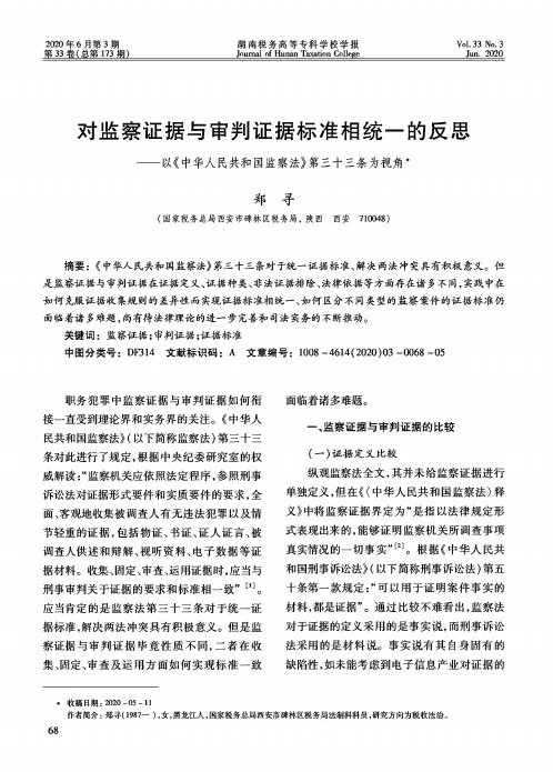 对监察证据与审判证据标准相统一的反思--以《中华人民共和国监察法》第三十三条为视角